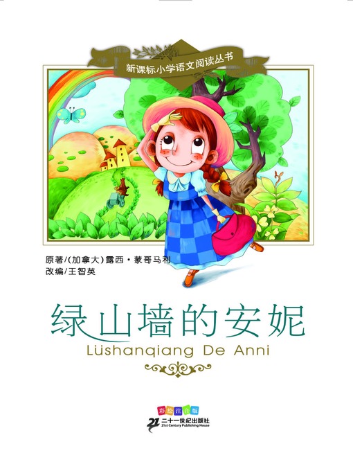 Cover image for 绿山墙的安妮